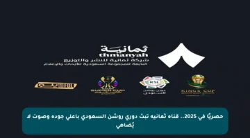 حصريًا في 2025.. قناة ثمانية تبث دوري روشن السعودي بأعلى جودة وصوت لا يُضاهى